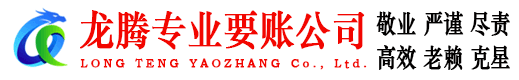 新余龙腾收账公司